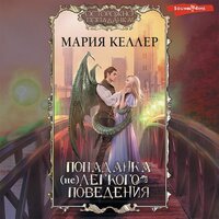Обложка: Мария Келлер. «Попаданка (не)легкого поведения»