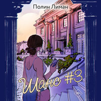 Обложка: Полин Лиман. «Шанс #3»