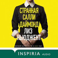 Обложка: Лиз Ньюджент. «Странная Салли Даймонд»
