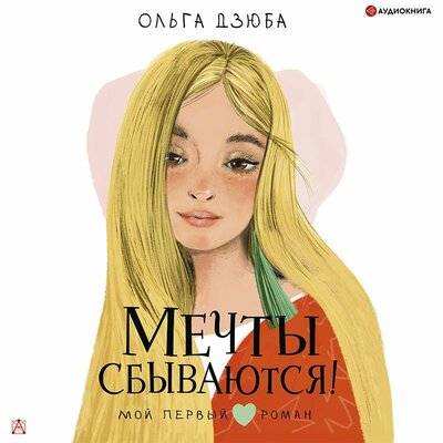 Обложка: Дзюба Ольга. «Мечты сбываются!»