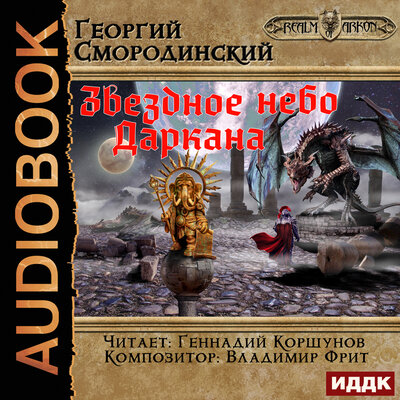 Обложка: Георгий Смородинский. «Мир Аркона. Книга 6. Звездное небо Даркана»