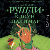 Обложка: Салман Рушди. «Клоун Шалимар»