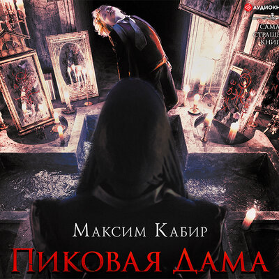 Обложка: Кабир Максим. «Самая страшная книга. Пиковая дама»