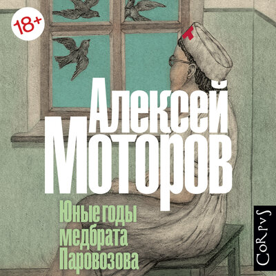 Обложка: Моторов Алексей Маркович. «Юные годы медбрата Паровозова»