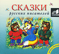 Обложка: Сборник. «Сказки русских писателей»