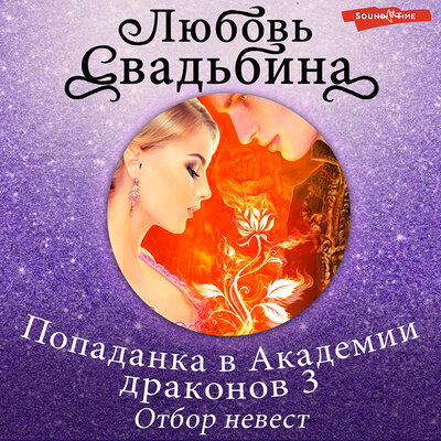 Обложка: Любовь Свадьбина. «Попаданка в Академии драконов 3. Отбор невест»
