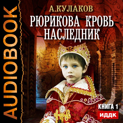 Обложка: Кулаков Алексей. «Рюрикова кровь. Книга 1. Наследник»