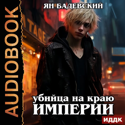 Обложка: Ян Бадевский. «Механика невозможного. Книга 2. Убийца на краю империи»