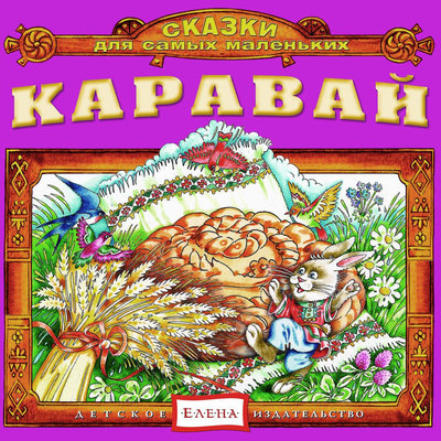 Обложка: Каравай