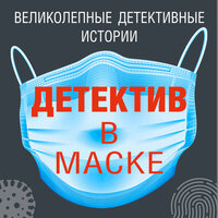 Обложка: Детектив в маске