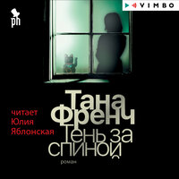 Обложка: Тана Френч. «Тень за спиной»