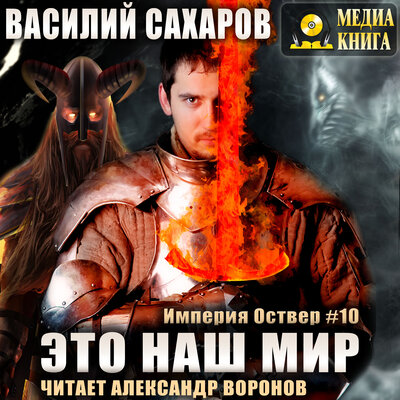 Обложка: Василий Сахаров. «Это наш мир. Серия "Империя Оствер". Книга #10.»