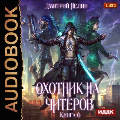Обложка: Нелин Дмитрий. «Охотник на читеров. Книга 6. Война ведьм»