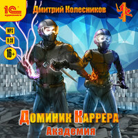 Обложка: Дмитрий Колесников. «Доминик Каррера. Академия»