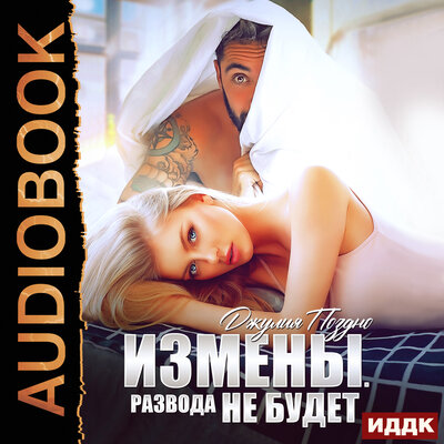 Обложка: Джулия Поздно. «Измены. Развода не будет»