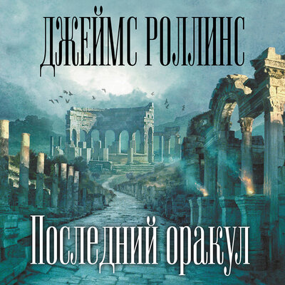 Обложка: Джеймс Роллинс. «Последний оракул»