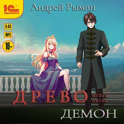 Обложка: Андрей Рымин. «Древо. Демон»