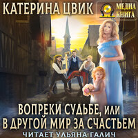 Обложка: Катерина Цвик. «Вопреки судьбе, или В другой мир за счастьем»