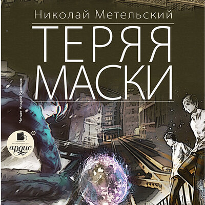 Обложка: Николай Метельский. «Теряя маски. Маски. Книга 2»