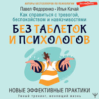 Обложка: Павел Федоренко, Илья Качай. «Как справиться с тревогой, беспокойством и навязчивостями. Без таблеток и психологов. Новые эффективные практики»