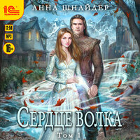 Обложка: Анна Шнайдер. «Сердце волка. Том 1»