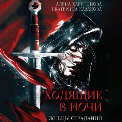 Обложка: Алена Харитонова,Екатерина Казакова. «Ходящие в ночи. Жнецы страданий»