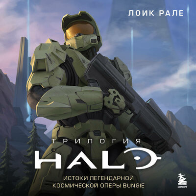 Обложка: Лоик Рале. «Трилогия Halo. Истоки легендарной космической оперы Bungie»
