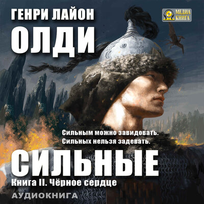 Обложка: Генри Лайон Олди. «Черное сердце. Серия „Сильные“. Книга 2.»