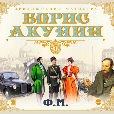 Обложка: Борис Акунин. «Ф.М.»