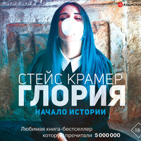 Обложка: Стейс Крамер. «Глория. Начало истории»