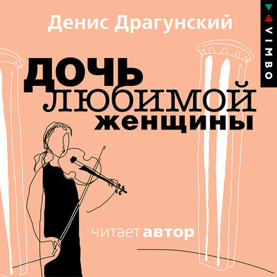 Обложка: Денис Драгунский. «Дочь любимой женщины»
