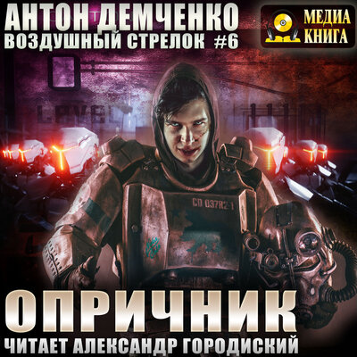 Обложка: Антон Демченко. «Воздушный стрелок. Опричник. Серия „Воздушный стрелок“. Книга 6»