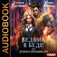 Обложка: Ирина Коняева, Татьяна Серганова. «Ведьма в беде, или Демона призывали?»