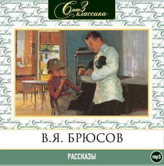Обложка: Валерий Брюсов. «Рассказы»