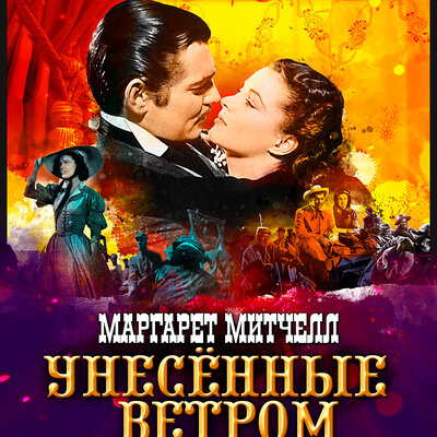 Обложка: Маргарет Митчелл. «Унесенные ветром. Часть 2»