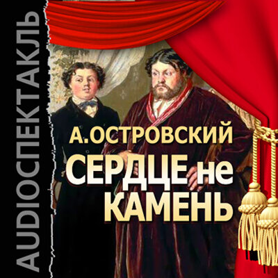 Обложка: Островский Александр Николаевич. «Сердце не камень»