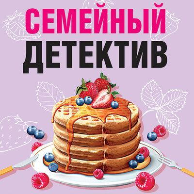 Обложка: Семейный детектив