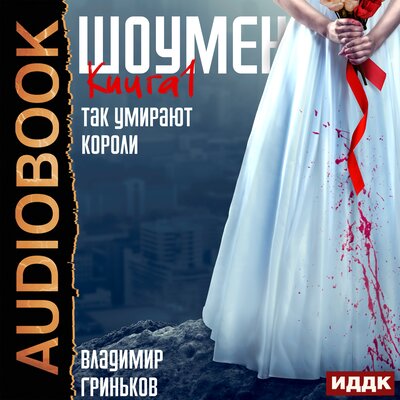 Обложка: Владимир Гриньков. «Шоумен. Книга 1. Так умирают короли»