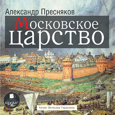 Обложка: Александр Пресняков. «Московское царство»