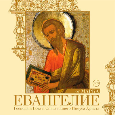 Обложка: Евангелие от Марка