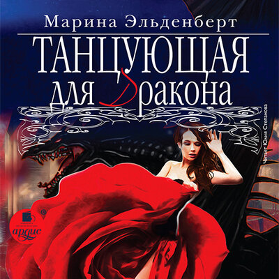Обложка: Марина Эльденберт. «Танцующая для дракона. Огненное сердце Аронгары. Книга 4»