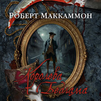 Обложка: Роберт Маккаммон. «Королева Бедлама»