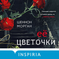 Обложка: Шеннон Морган. «Ее цветочки»