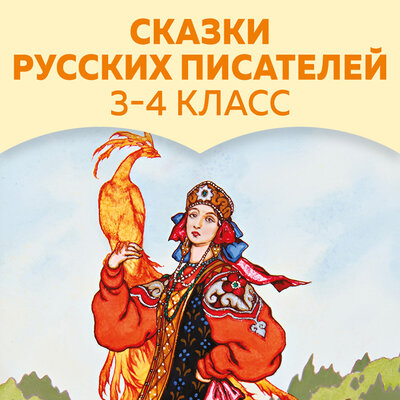 Обложка: Сказки русских писателей. 3-4 класс