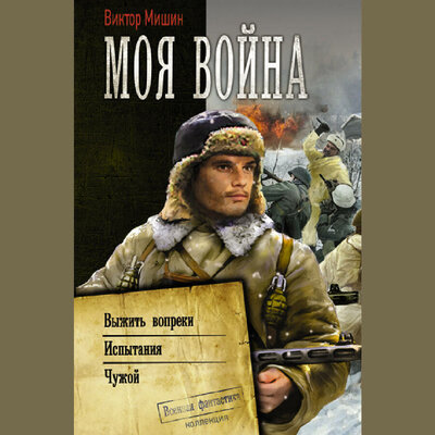 Обложка: Виктор Мишин. «Моя война»