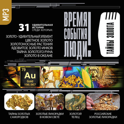Обложка: Тайны золота