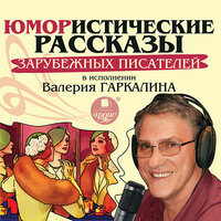 Обложка: Юмористические рассказы зарубежных писателей в исполнении Валерия Гаркалина