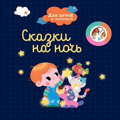 Обложка: Сказки на ночь для детей и малышей