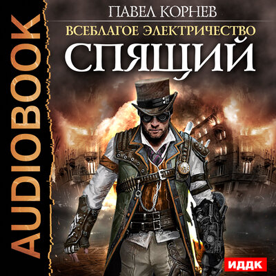 Обложка: Корнев Павел. «Всеблагое электричество. Книга 4. Спящий»
