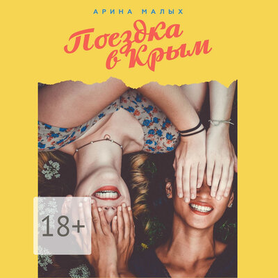 Обложка: Арина Малых. «Поездка в Крым»